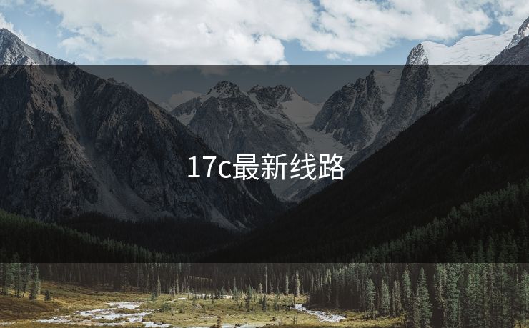 17c最新线路