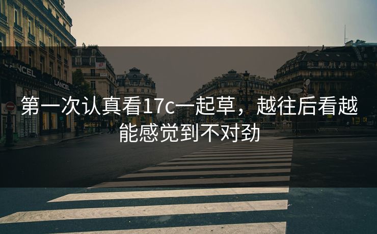 第一次认真看17c一起草，越往后看越能感觉到不对劲