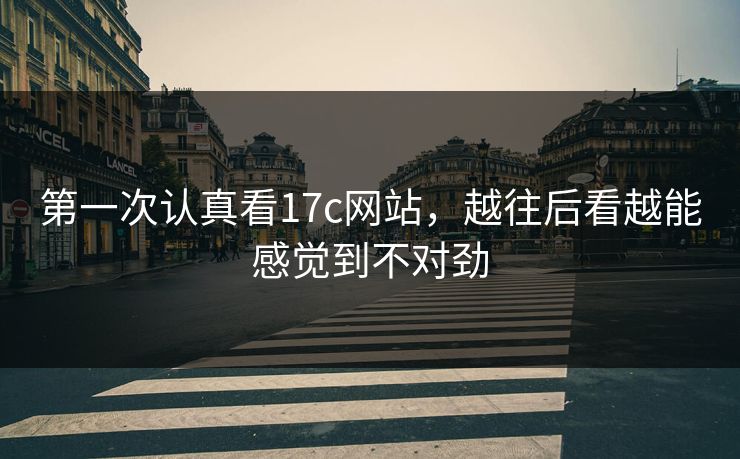 第一次认真看17c网站，越往后看越能感觉到不对劲